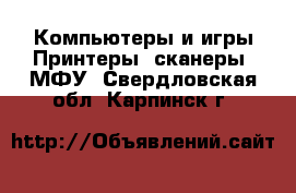 Компьютеры и игры Принтеры, сканеры, МФУ. Свердловская обл.,Карпинск г.